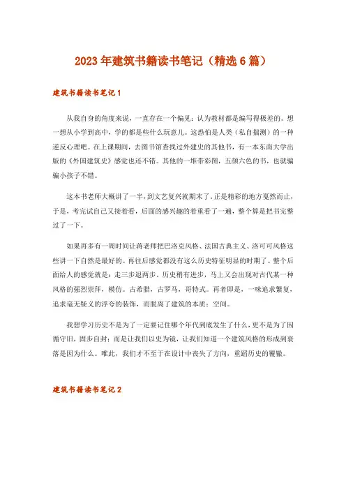2023年建筑书籍读书笔记(精选6篇)