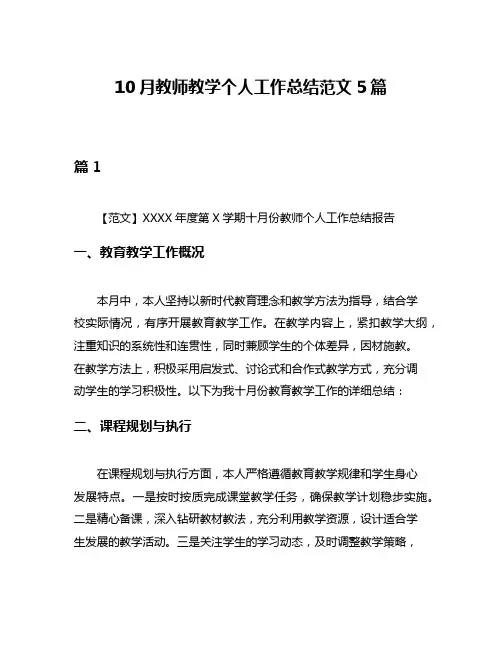 10月教师教学个人工作总结范文5篇