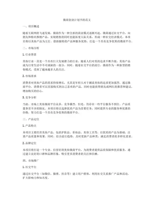 微商创业计划书的范文