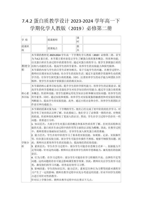7.4.2蛋白质教学设计2023-2024学年高一下学期化学人教版(2019)必修第二册