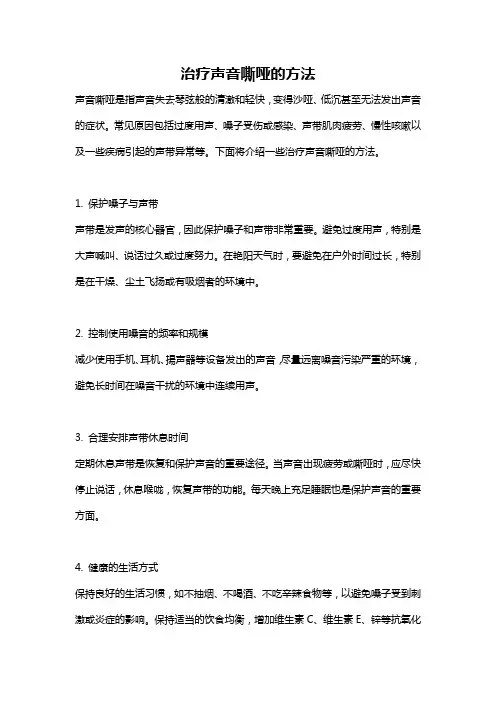 治疗声音嘶哑的方法