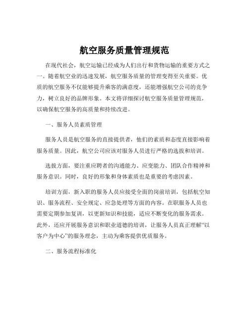 航空服务质量管理规范