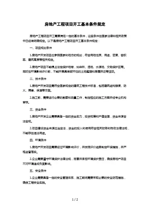 房地产工程项目开工基本条件规定