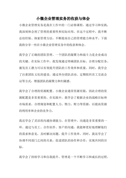小微企业管理实务的收获与体会