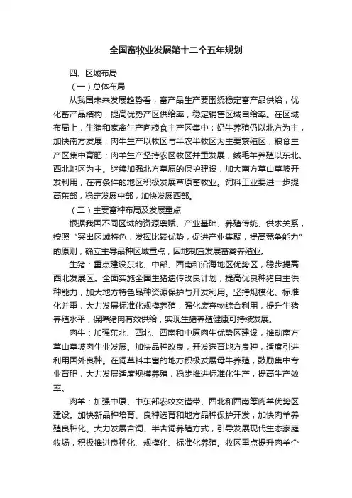 全国畜牧业发展第十二个五年规划