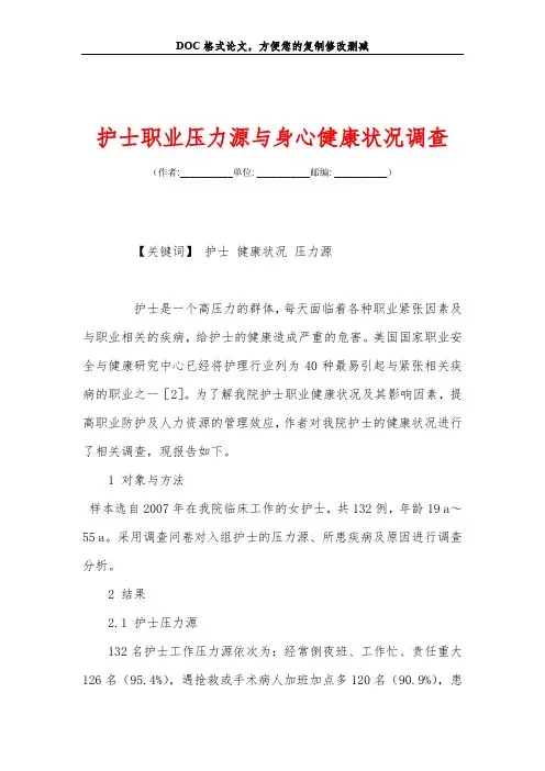 护士职业压力源与身心健康状况调查