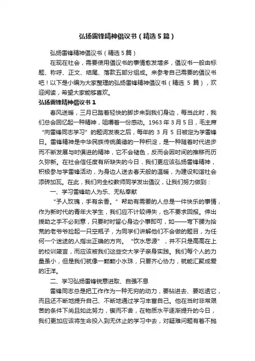 弘扬雷锋精神倡议书（精选5篇）