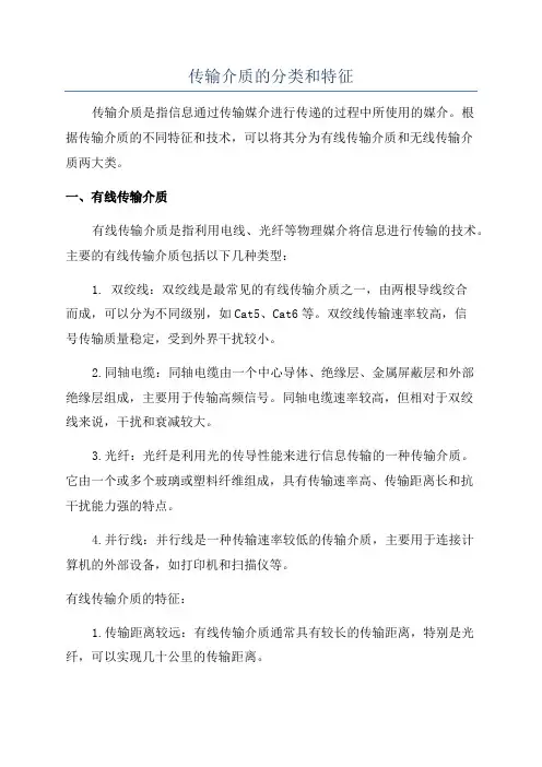 传输介质的分类和特征