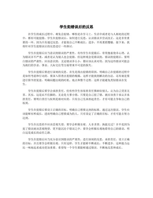 学生犯错误后的反思