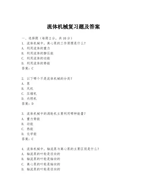 流体机械复习题及答案