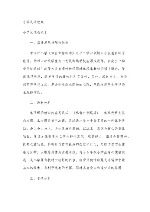 小学足球教案