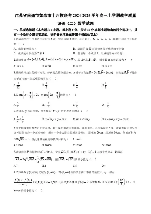 江苏省南通市如皋市十四校联考2024-2025学年高三上学期教学质量调研(二) 数学试题