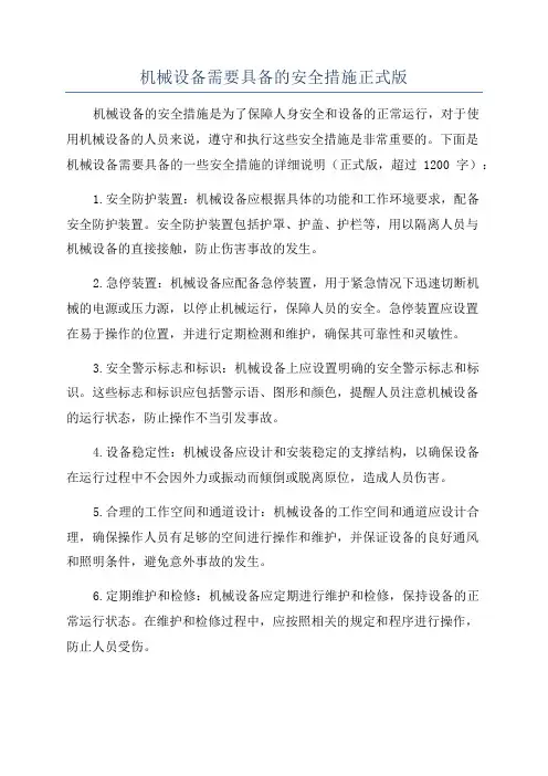 机械设备需要具备的安全措施正式版