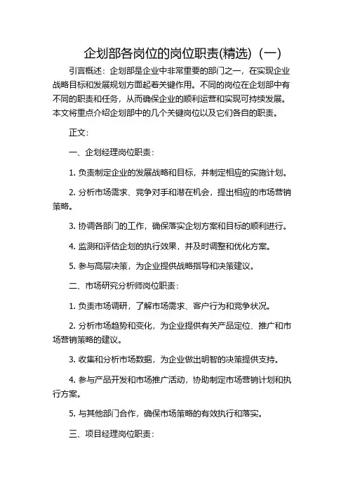 企划部各岗位的岗位职责(精选)(一)
