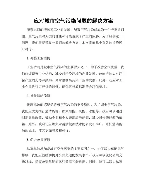 应对城市空气污染问题的解决方案