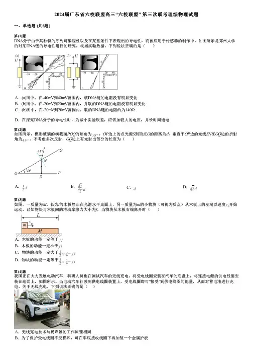2024届广东省六校联盟高三“六校联盟” 第三次联考理综物理试题