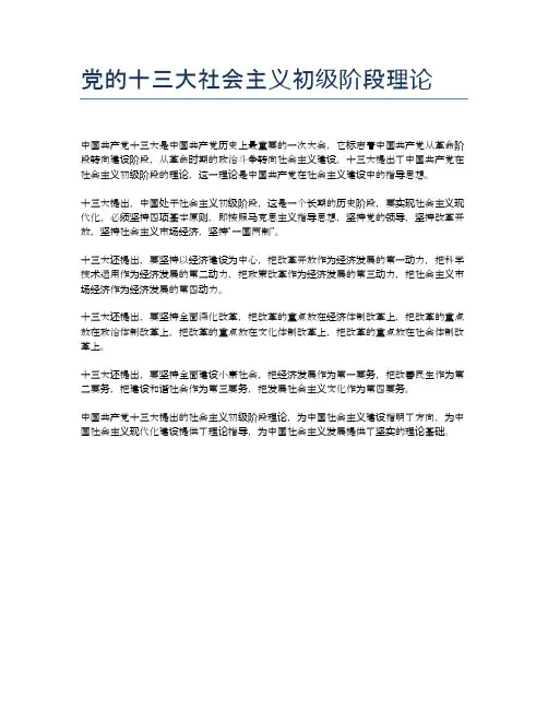 党的十三大社会主义初级阶段理论
