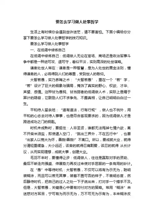 要怎么学习做人处事哲学