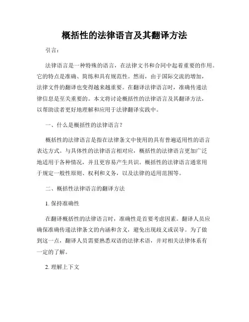 概括性的法律语言及其翻译方法