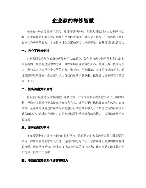 企业家的禅修智慧