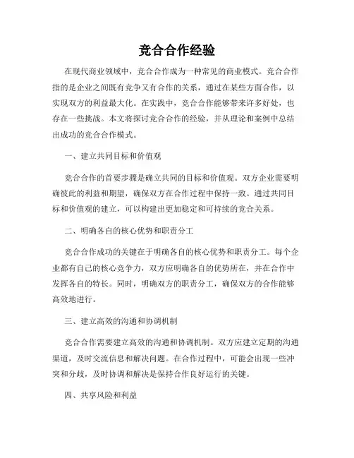 竞合合作经验