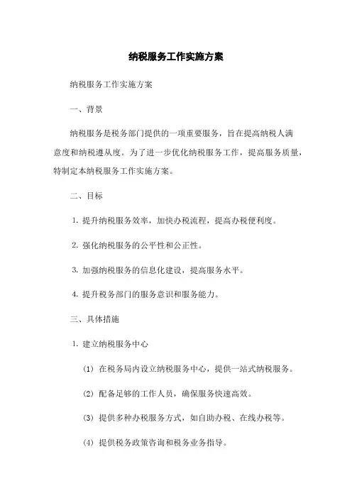 纳税服务工作实施方案