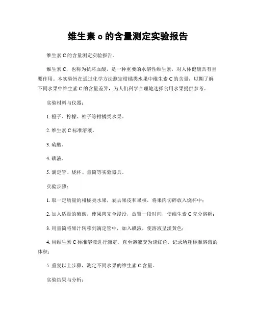 维生素c的含量测定实验报告