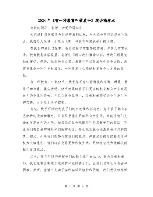 2024年《有一种教育叫做放手》演讲稿样本(2篇)