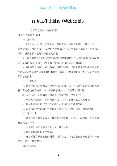 11月工作计划表(汇编12篇)
