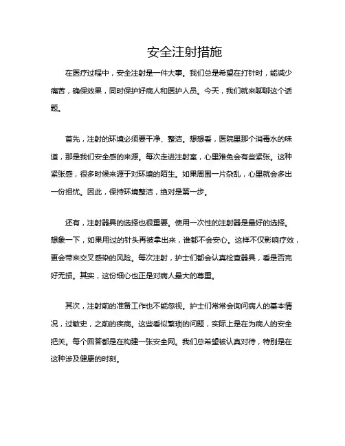 安全注射措施