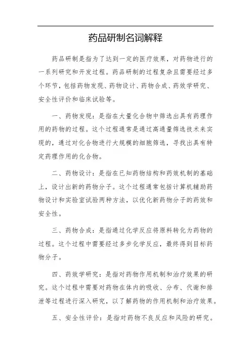 药品研制名词解释