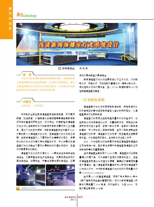 浅谈新闻联播室灯光系统设计
