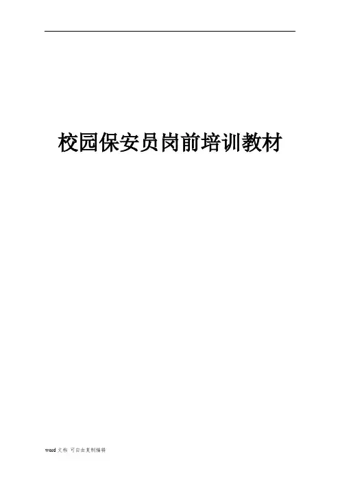 校园保安培训材料