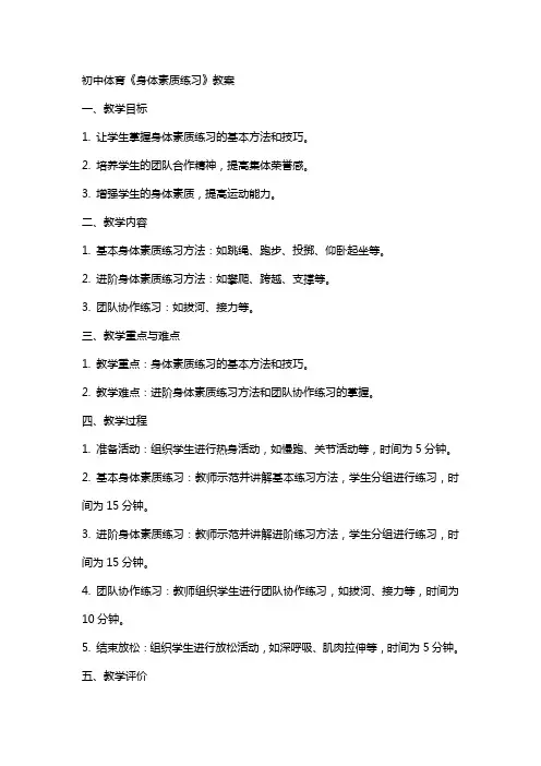 初中体育《身体素质练习》教案