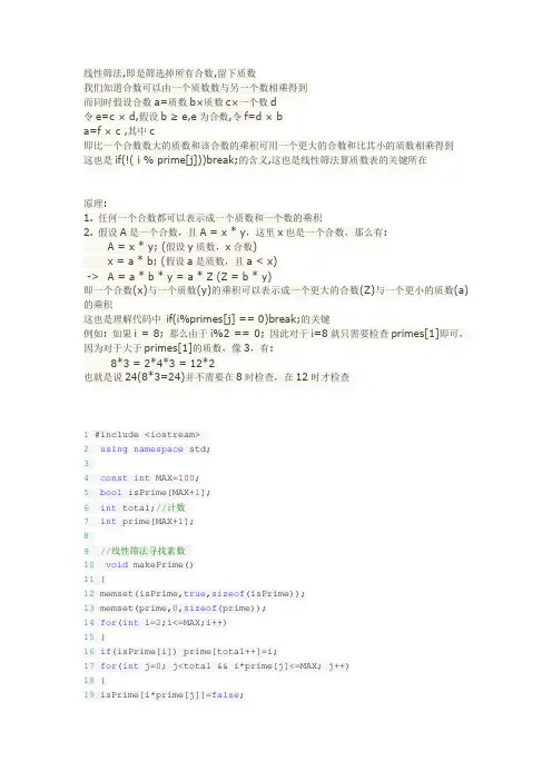 线性筛法原理及素数表
