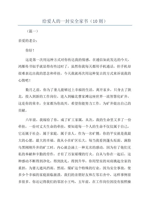 给爱人的一封安全家书(10则)