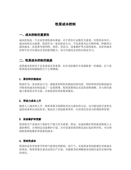 牧原成本控制