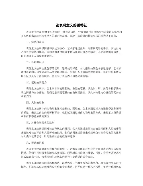 论表现主义绘画特征
