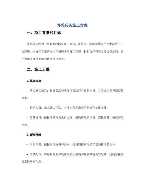 浮箱码头施工方案