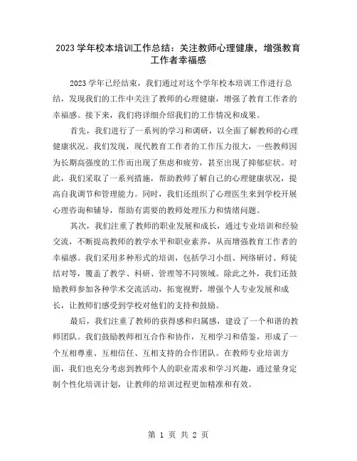 2023学年校本培训工作总结：关注教师心理健康,增强教育工作者幸福感