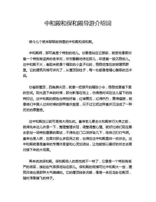 中和殿和保和殿导游介绍词