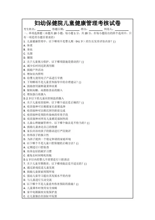 妇幼保健院儿童健康管理考核试卷