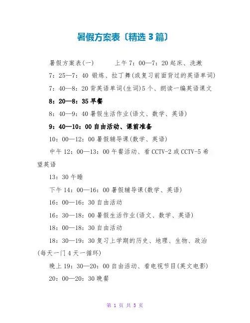 暑假计划表(精选3篇)