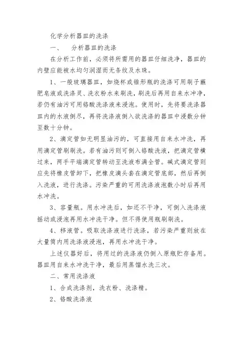 化学分析器皿的洗涤