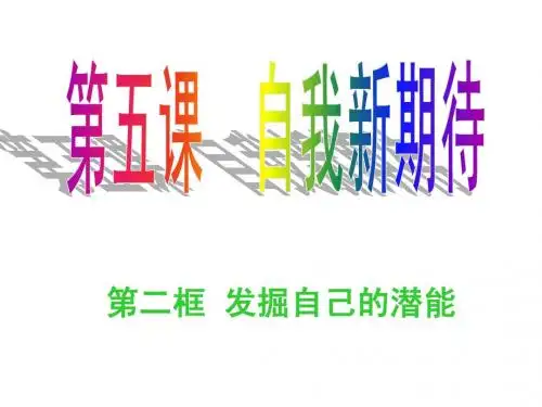 发掘自己的潜能  公开课