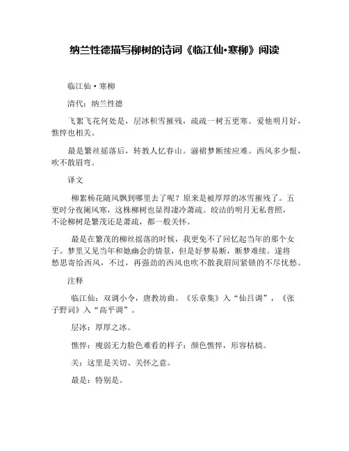 纳兰性德描写柳树的诗词《临江仙·寒柳》阅读