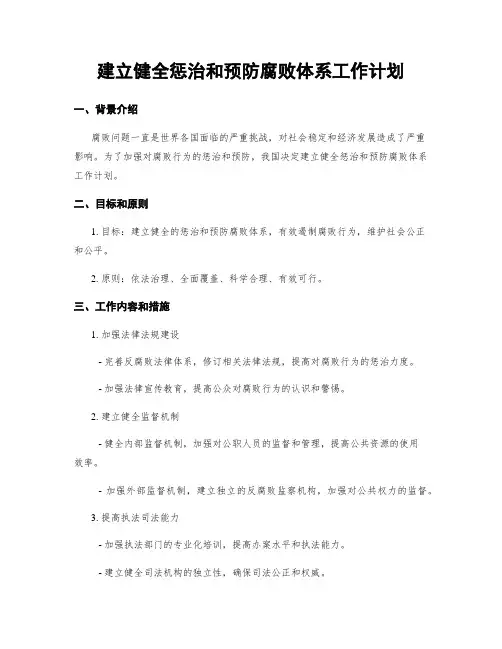 建立健全惩治和预防腐败体系工作计划