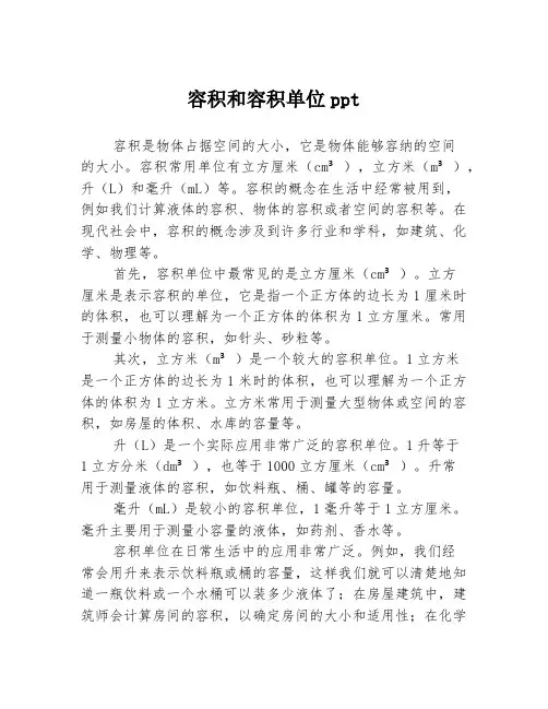 容积和容积单位ppt