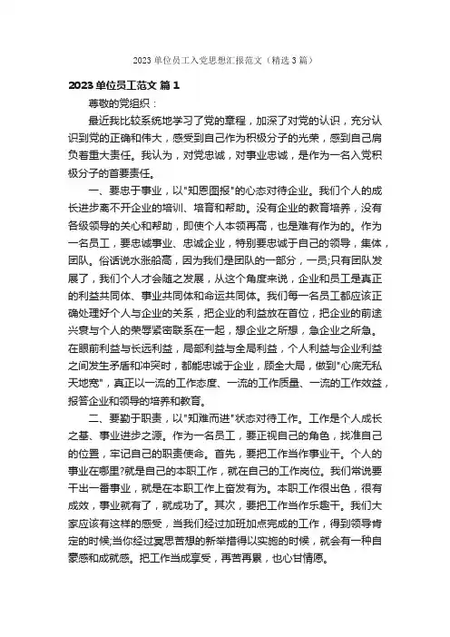 2023单位员工入党思想汇报范文（精选3篇）