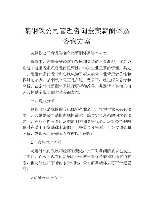 某钢铁公司管理咨询全案薪酬体系咨询方案